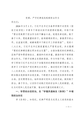 党课：严守纪律底线砥砺担当作为