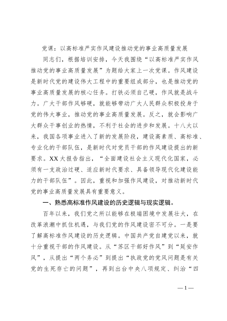党课：以高标准严实作风建设推动党的事业高质量发展_第1页