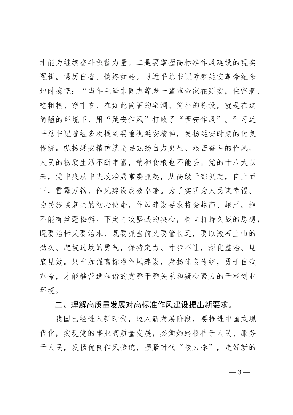 党课：以高标准严实作风建设推动党的事业高质量发展_第3页