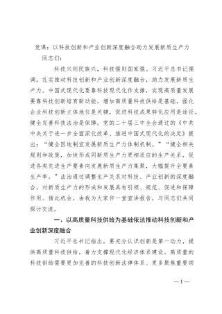 党课：以科技创新和产业创新深度融合 助力发展新质生产力