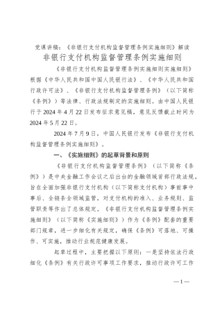 党课讲稿：《非银行支付机构监督管理条例实施细则》解读