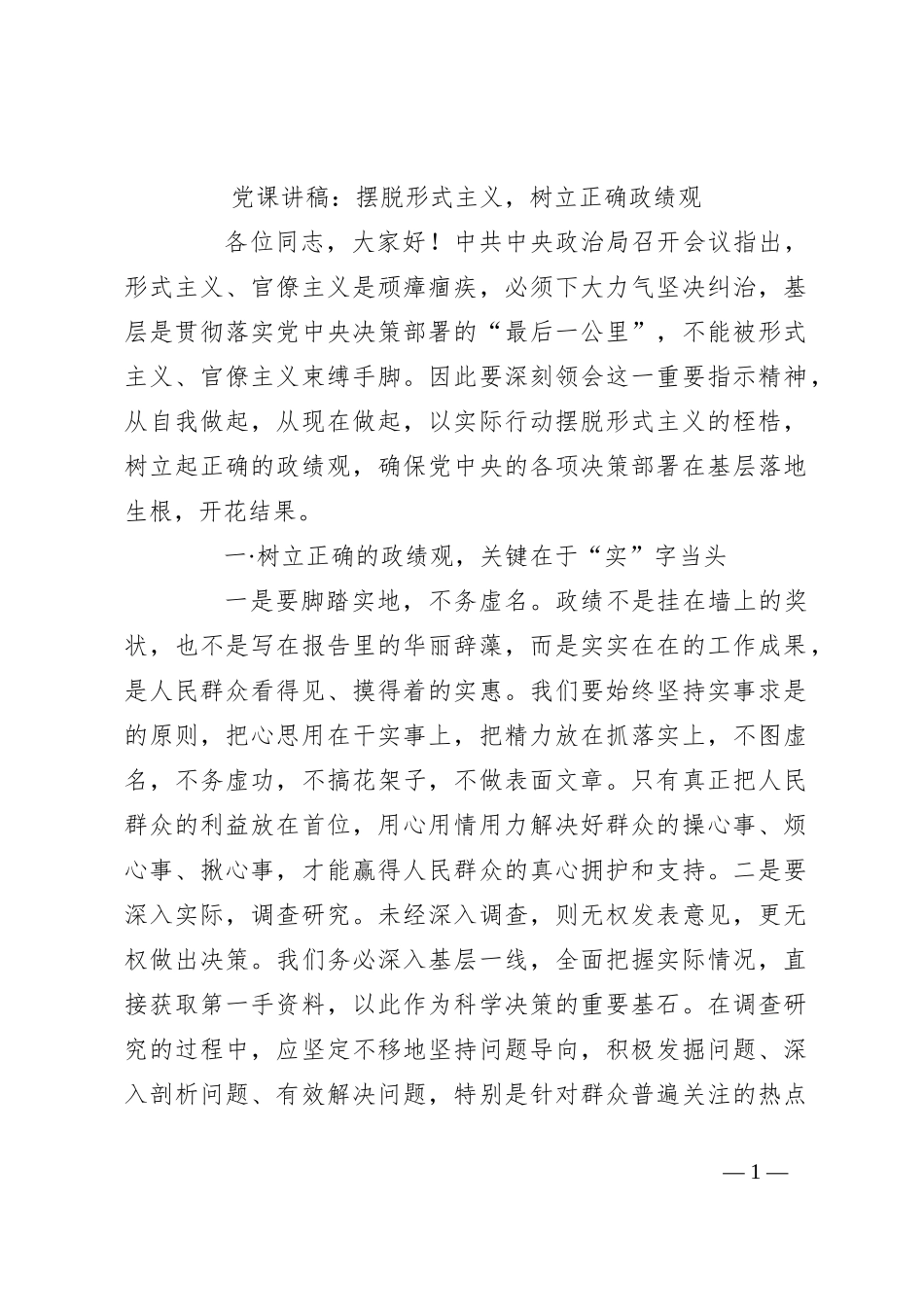 党课讲稿：摆脱形式主义，树立正确政绩观_第1页