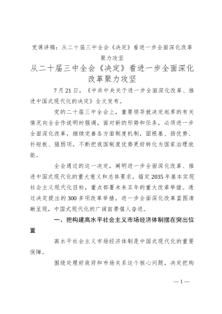 党课讲稿：从二十届三中全会《决定》看进一步全面深化改革聚力攻坚