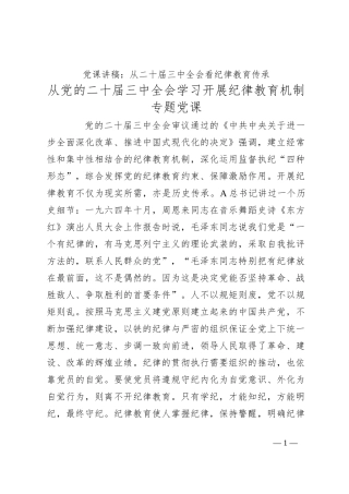 党课讲稿：从二十届三中全会看纪律教育传承