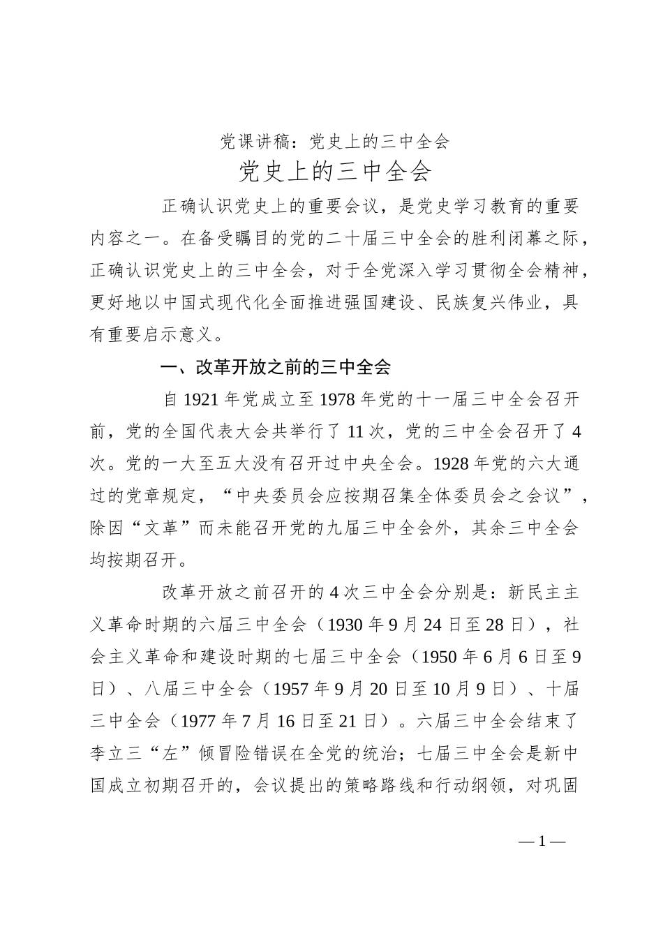 党课讲稿：党史上的三中全会_第1页