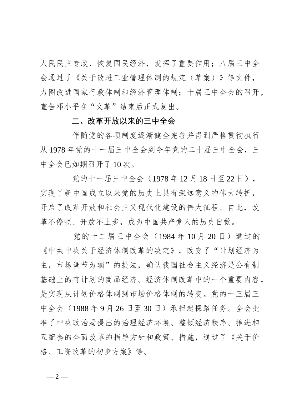 党课讲稿：党史上的三中全会_第2页