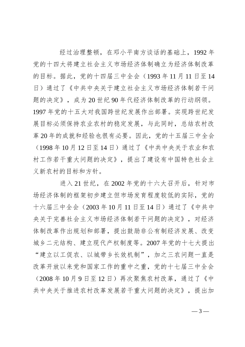 党课讲稿：党史上的三中全会_第3页