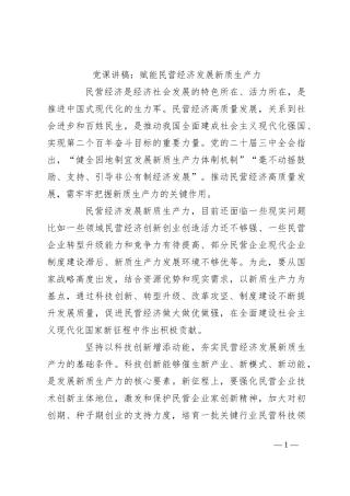 党课讲稿：赋能民营经济发展新质生产力