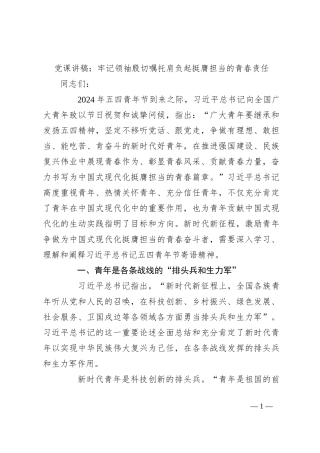 党课讲稿：牢记领袖殷切嘱托肩负起挺膺担当的青春责任