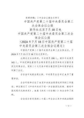 党课讲稿：三中全会公报全文学习