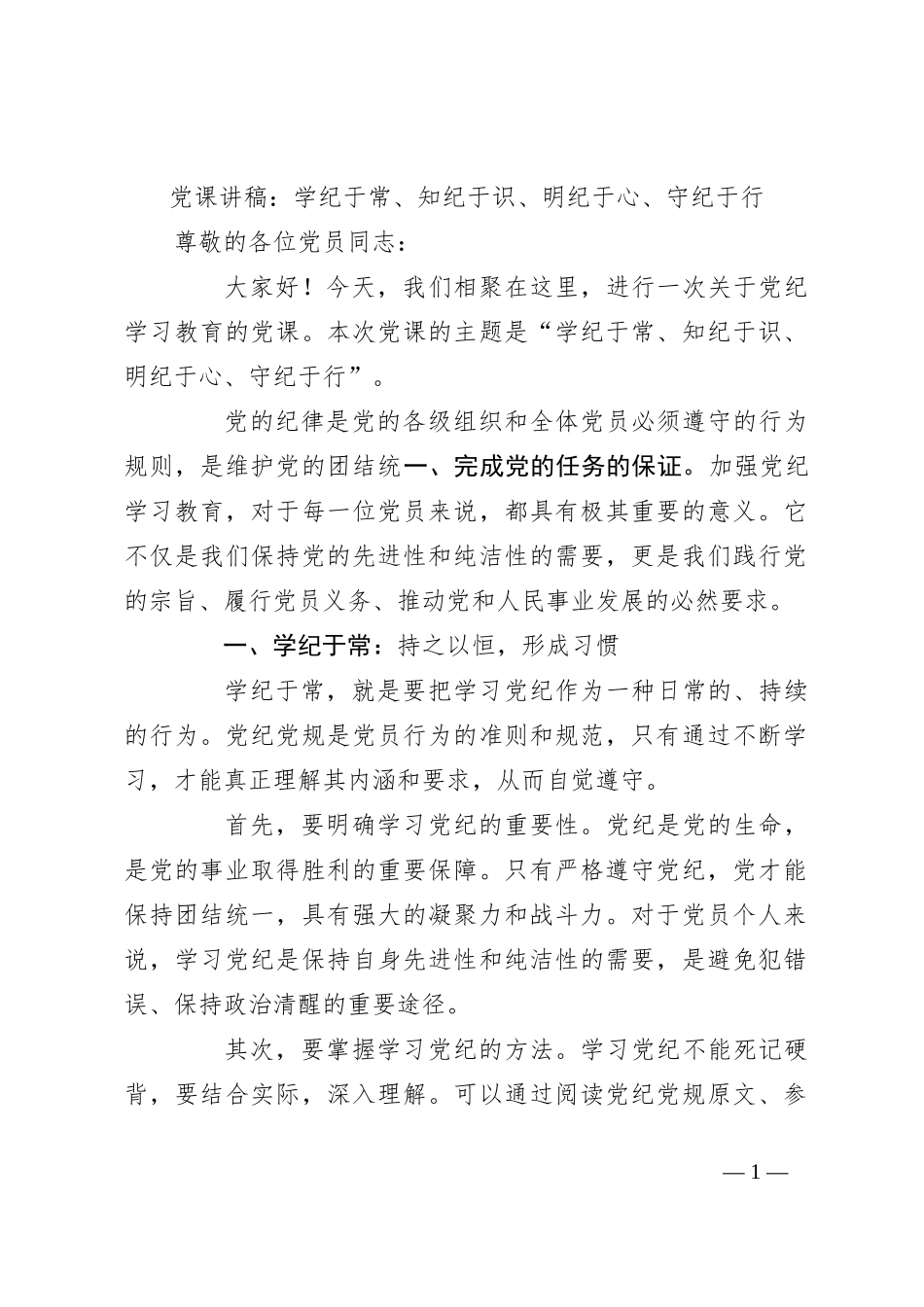 党课讲稿：学纪于常、知纪于识、明纪于心、守纪于行_第1页