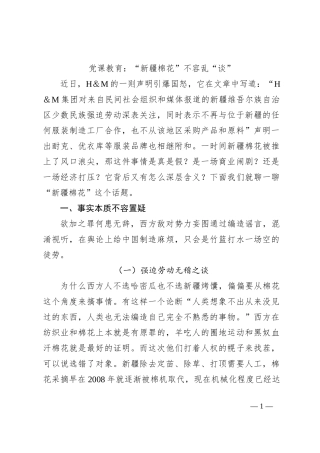 党课教育：“新疆棉花”不容乱“谈”