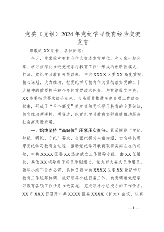 党委（党组）2024年党纪学习教育经验交流发言