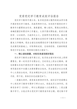 党委党纪学习教育成效评估报告