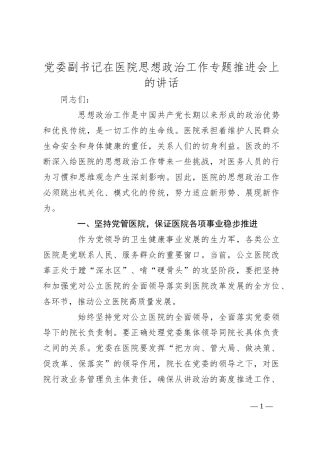 党委副书记在医院思想政治工作专题推进会上的讲话