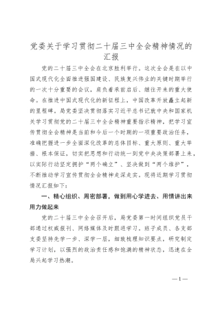 党委关于学习贯彻二十届三中全会精神情况的汇报
