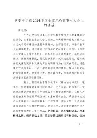 党委书记在2024年国企党纪教育警示大会上的讲话