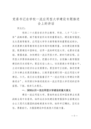 党委书记在学校一流应用型大学建设专题推进会上的讲话