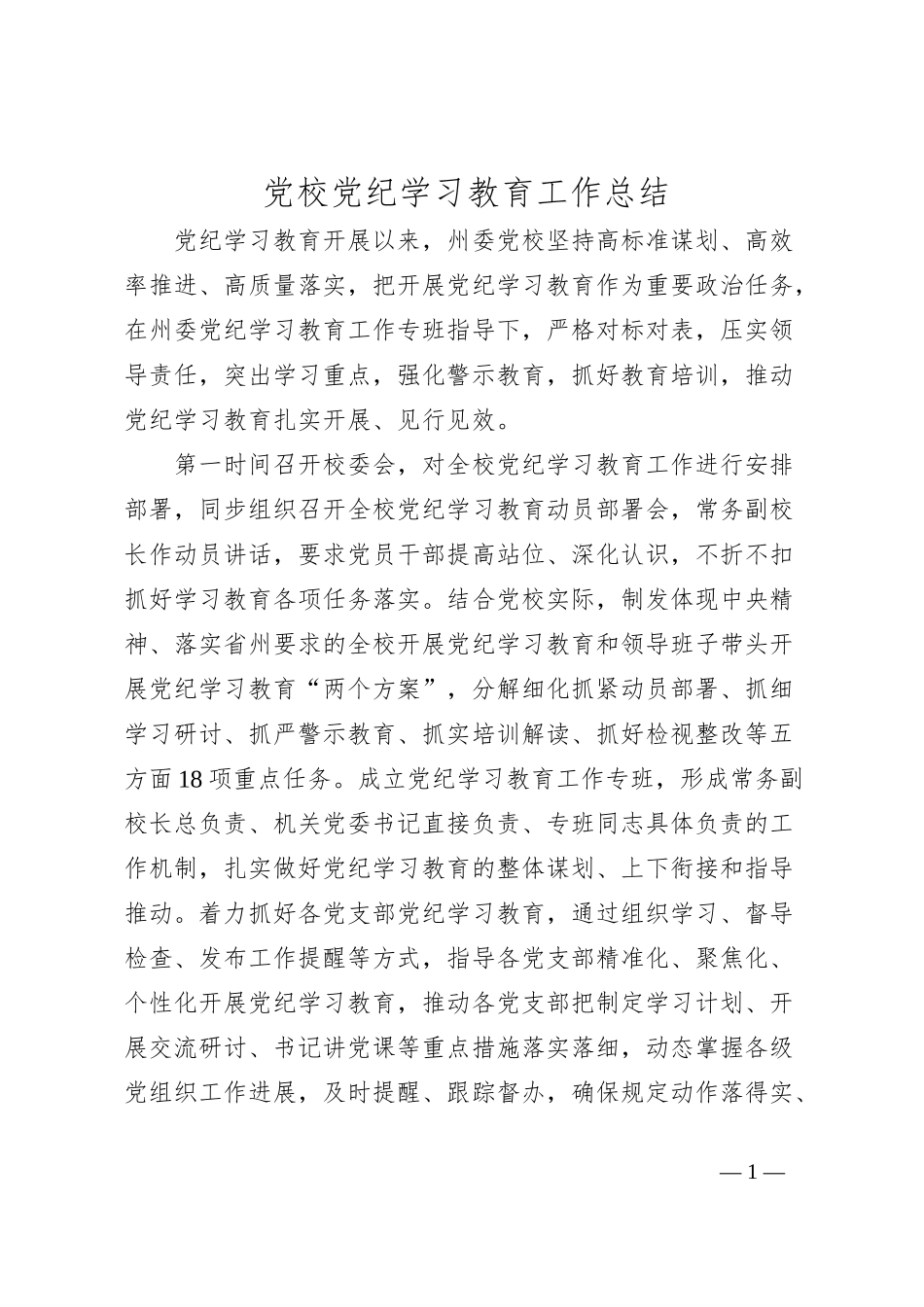 党校党纪学习教育工作总结_第1页