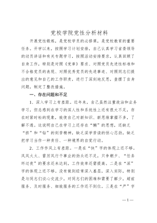 党校学院党性分析材料