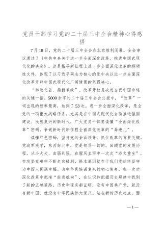 党员干部学习党的二十届三中全会精神心得感悟