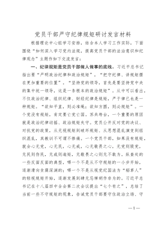 党员干部严守纪律规矩研讨发言材料