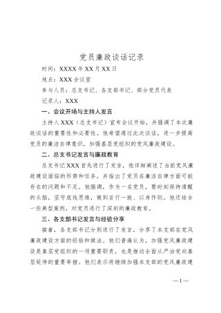 党员廉政谈话记录