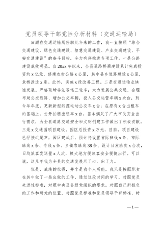 党员领导干部党性分析材料（交通运输局）