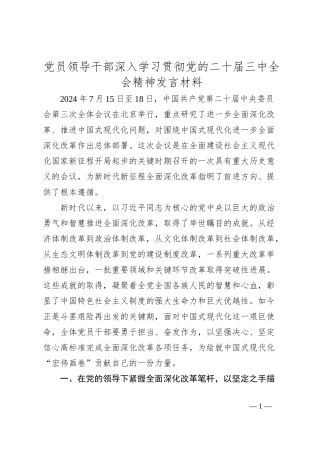 党员领导干部深入学习贯彻党的二十届三中全会精神发言材料