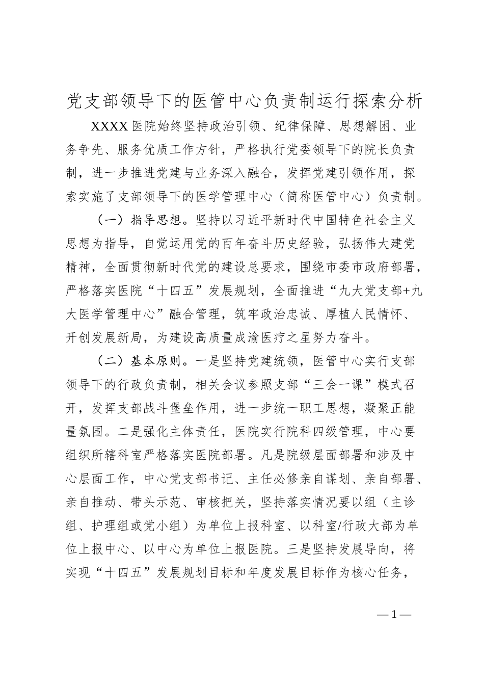 党支部领导下的医管中心负责制运行探索分析_第1页