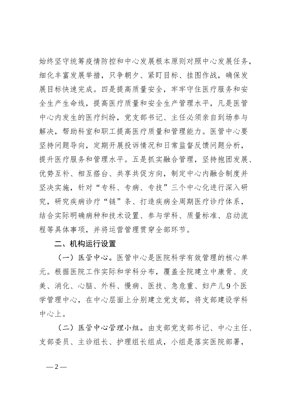 党支部领导下的医管中心负责制运行探索分析_第2页