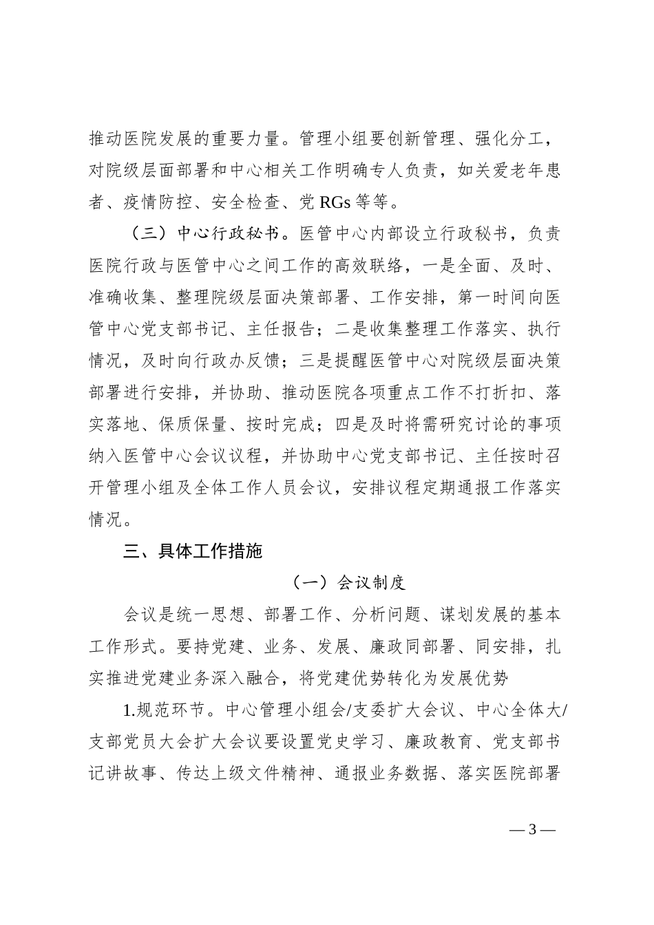 党支部领导下的医管中心负责制运行探索分析_第3页
