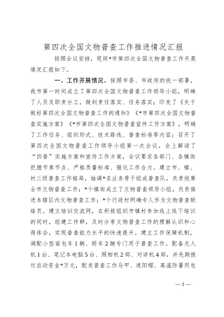 第四次全国文物普查工作推进情况汇报