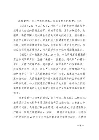 典型案例：市公立医院改革与高质量发展的探索与实践