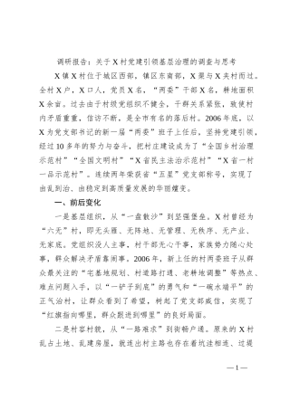 调研报告：关于X村党建引领基层治理的调查与思考