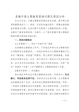 某镇开展主题教育困难问题及原因分析