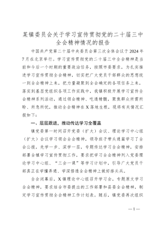 某镇委员会关于学习宣传贯彻党的二十届三中全会精神情况的报告