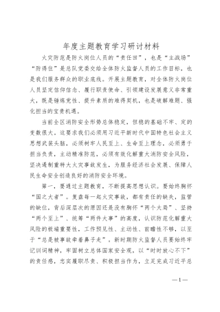 年度主题教育学习研讨材料