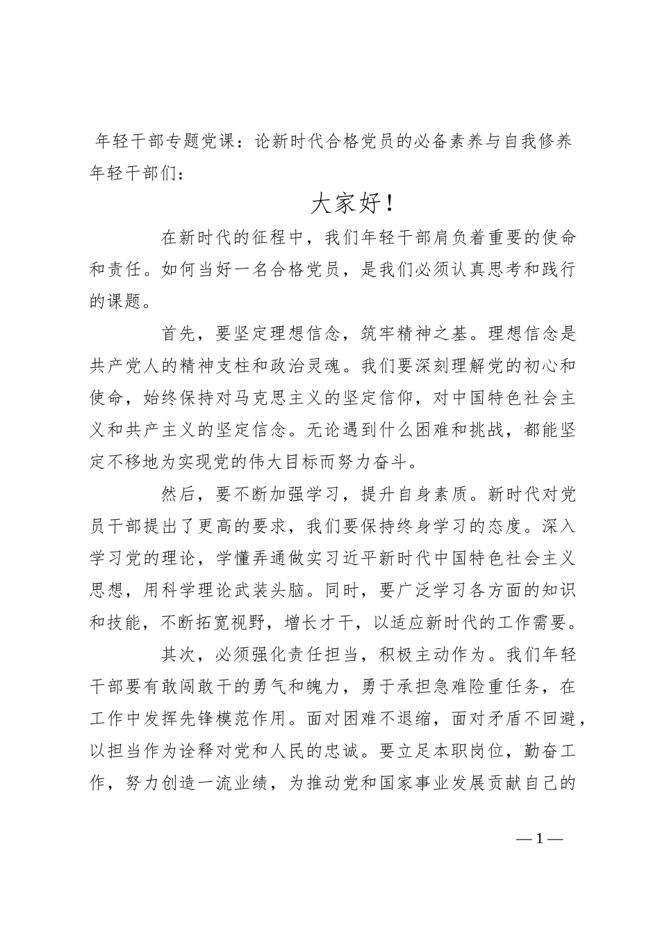 年轻干部专题党课：论新时代合格党员的必备素养与自我修养_第1页