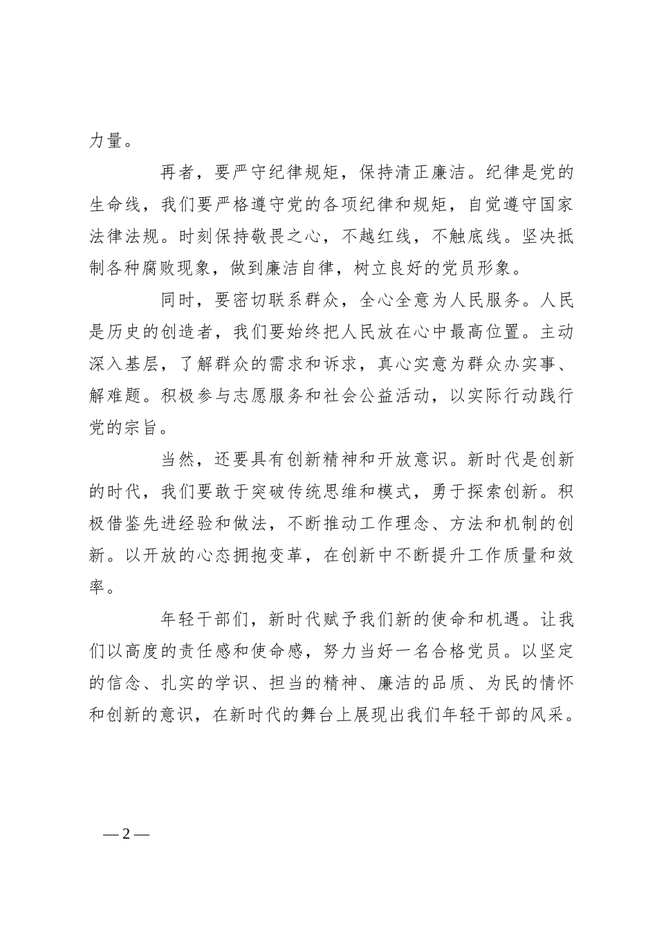 年轻干部专题党课：论新时代合格党员的必备素养与自我修养_第2页
