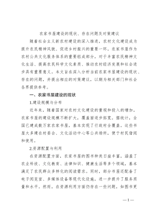 农家书屋建设的现状、存在问题及对策建议