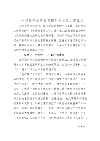 企业领导干部开展意识形态工作心得体会