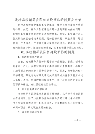 浅析高校辅导员队伍建设面临的问题及对策