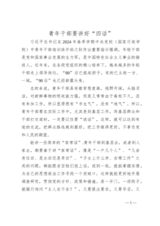 青年干部要讲好“四话”