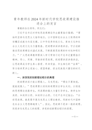 青年教师在2024年新时代学校思政课建设推进会上的发言