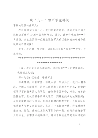 庆“八一”建军节主持词