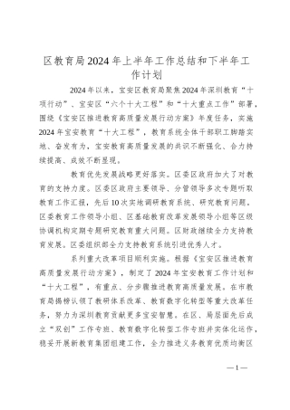 区教育局2024年上半年工作总结和下半年工作计划