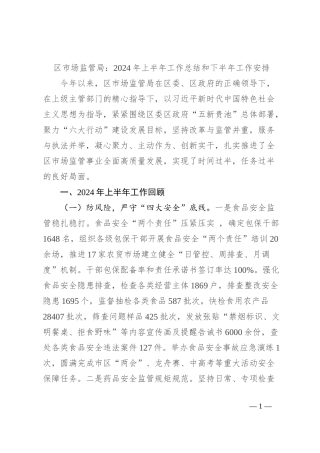 区市场监管局：2024年上半年工作总结和下半年工作安排