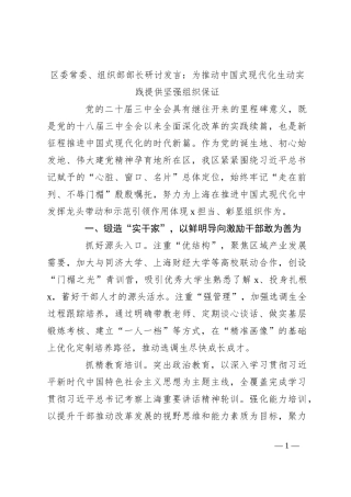 区委常委、组织部部长研讨发言：为推动中国式现代化生动实践提供坚强组织保证