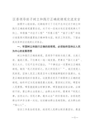 区委领导班子树立和践行正确政绩观交流发言